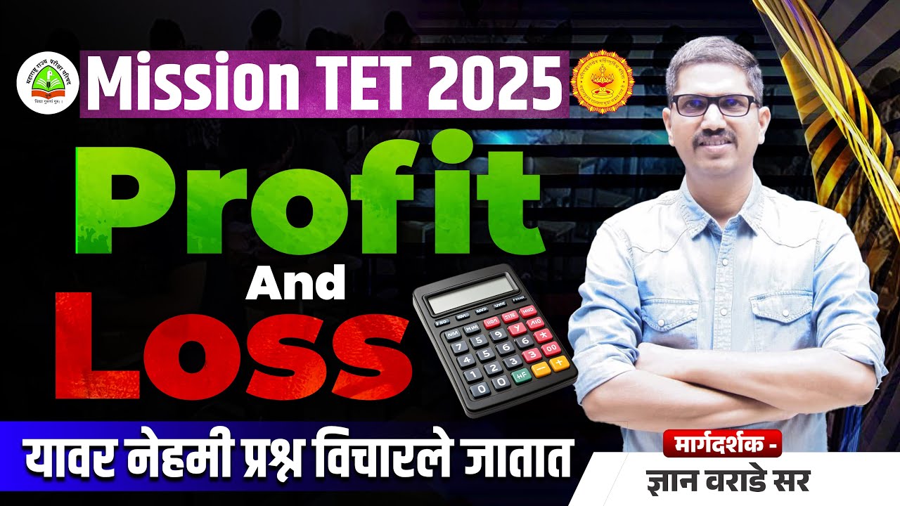 MISSION TET EXAM 2025 | PROFIT & LOSS यावर नेहमी प्रश्न विचारले जातात |TET 2025 | MATH BY WARADE SIR