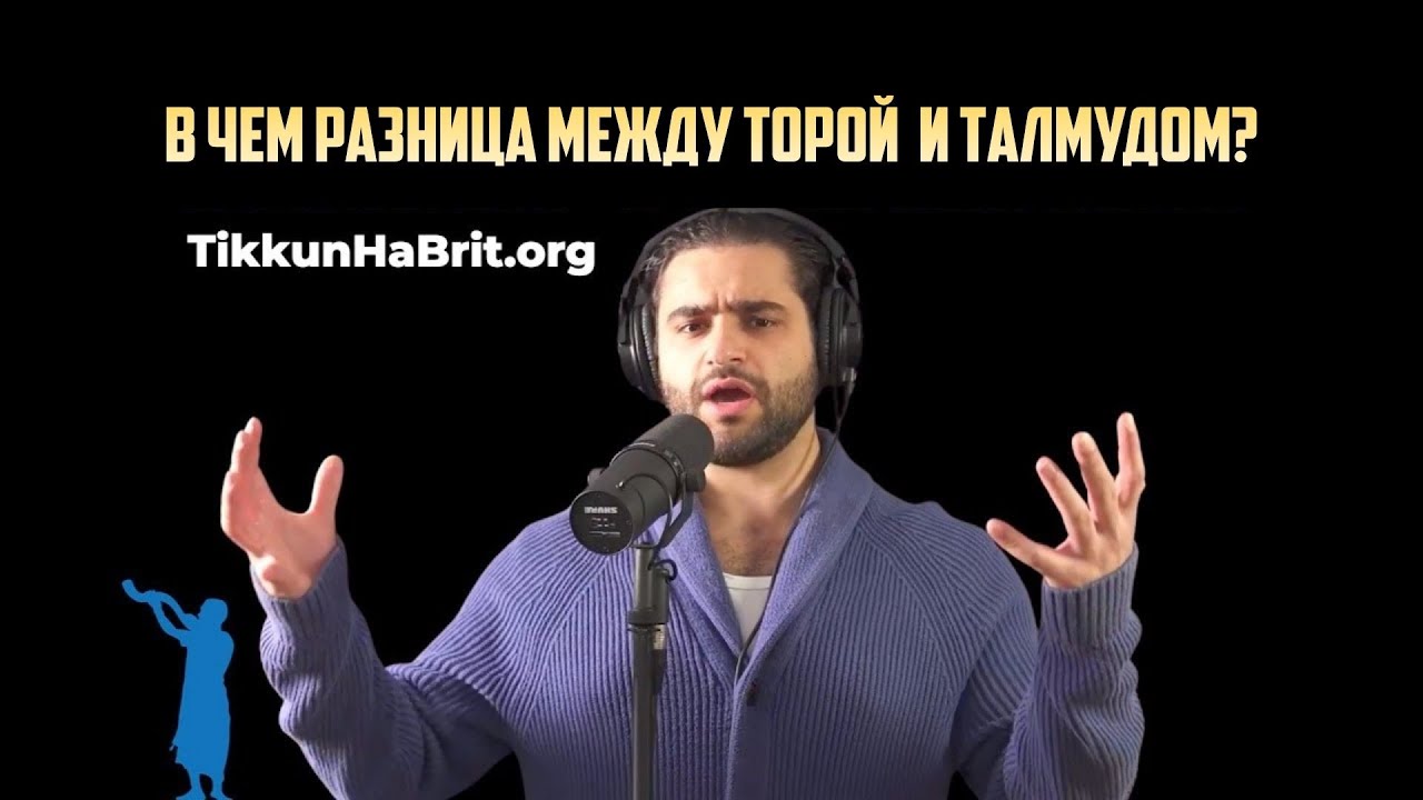 Исраэль Хоровиц: В чем разница между Торой и Талмудом?