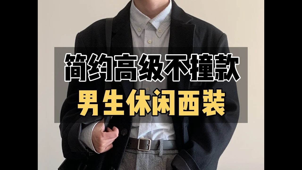少年感一文不值？看看这些简约高级的男生通勤西装外套：6件显气质，不廉价，舒适百搭的西服外套分享，让你从上班帅到下班∣西装∣外套∣西服∣休闲西服∣秋冬穿搭∣通勤∣