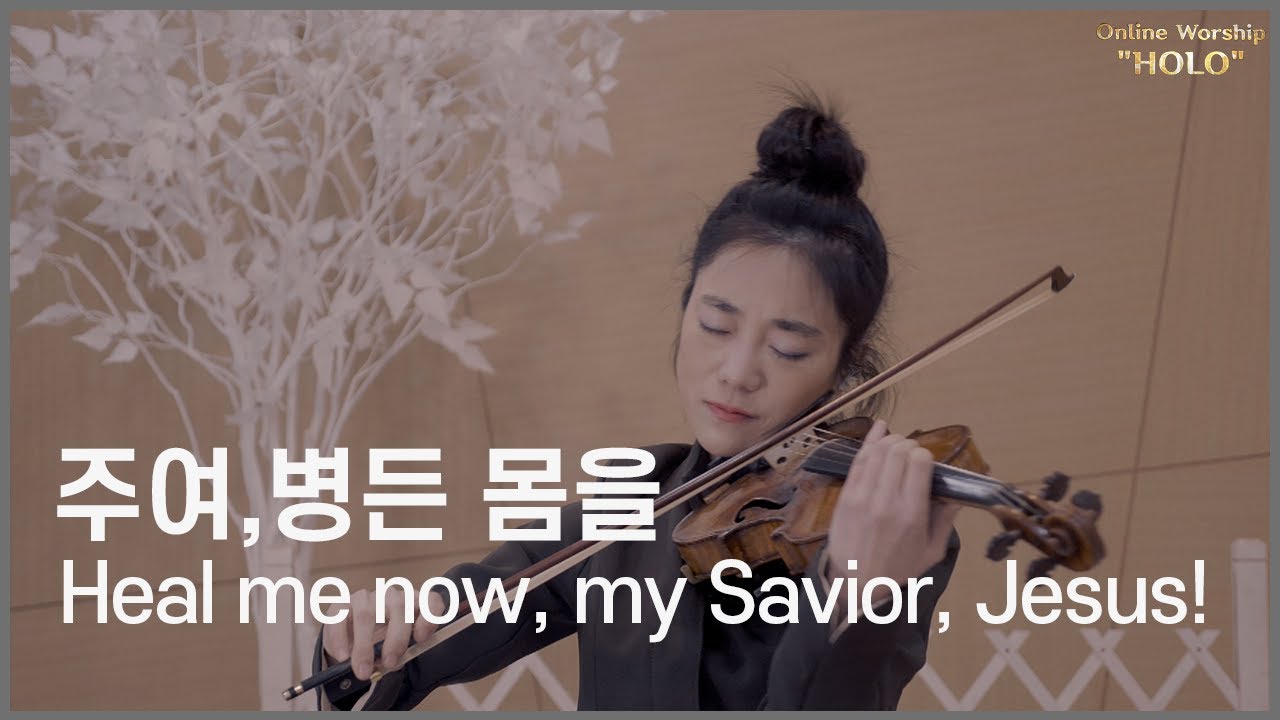 Heal me Now, my Savior | 주여 나의 병든 몸을 | Online Worship 'Holo' ep.24