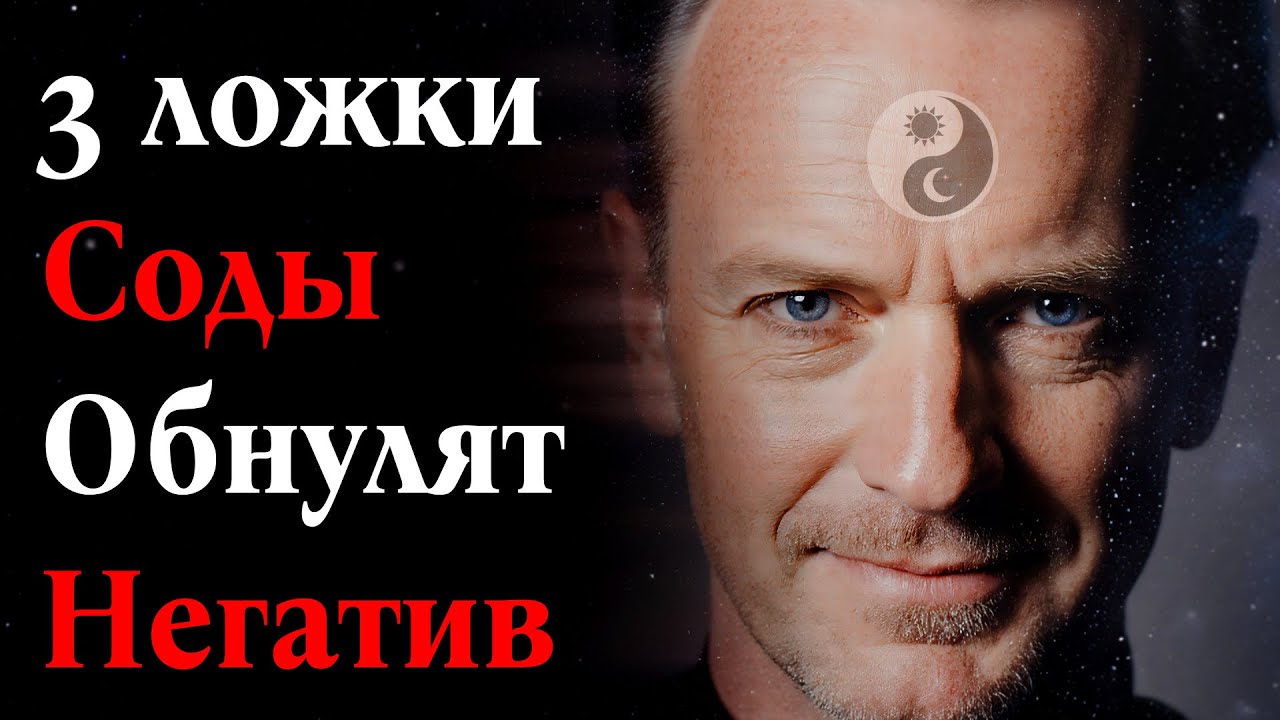 3 ложки соды обнулят негатив  Сделайте эту чистку