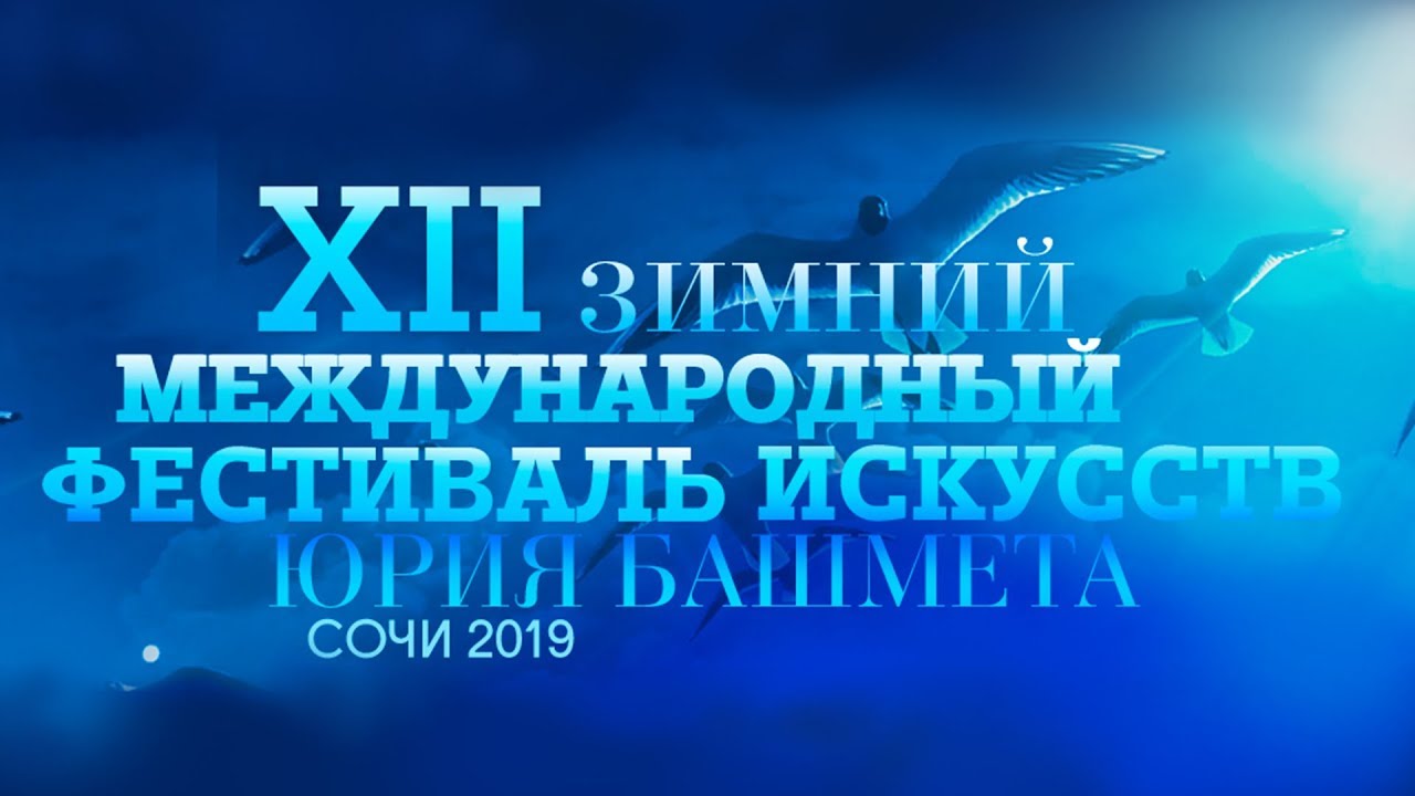 Открытый мастер-класс Юрия Башмета