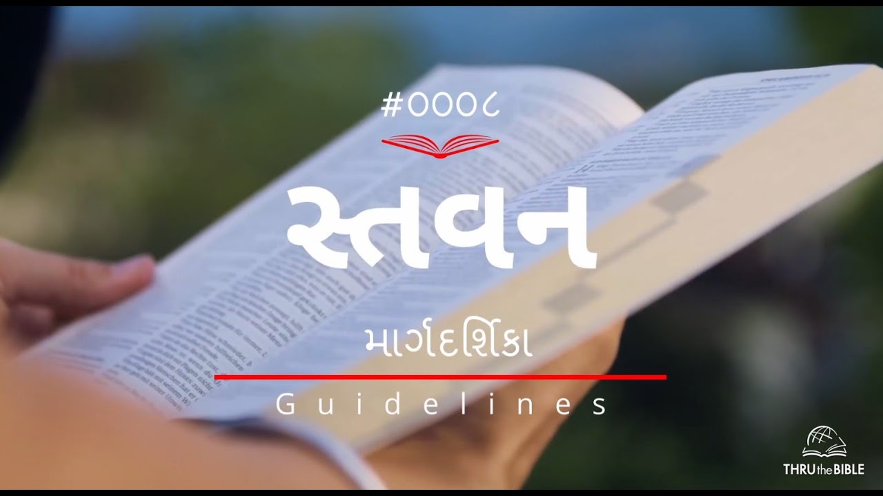 #TTB Gujarati  Guidelines 8 (#0008) Gujarati Bible Study