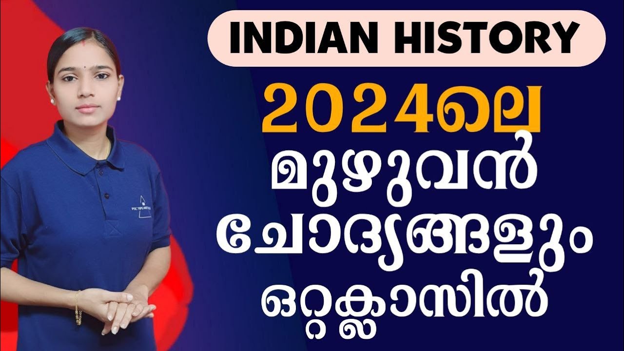 INDIAN HISTORY ഒരുമിച്ച്  പഠിച്ചാലോ?|Kerala PSC|LDC 2024|LGS2024|PSC TIPS AND TRICKS