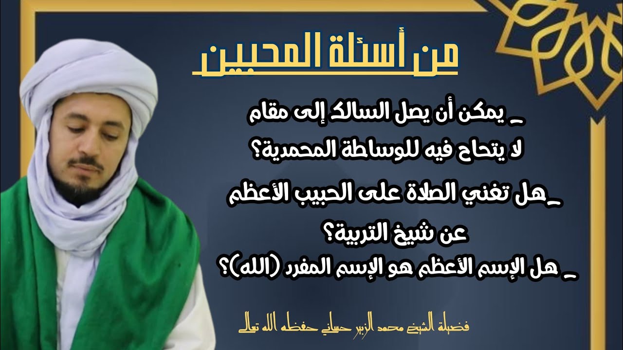 هل تغني الصلاة على الحبيب الأعظم عن شيخ التربية والسلوك