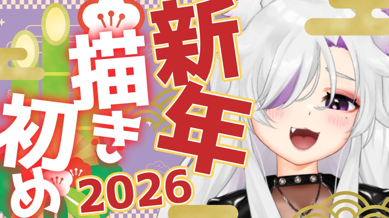 【#お絵描き】2026年の描き初めだああああああ！！【#個人勢Vtuber/#夜山りと】