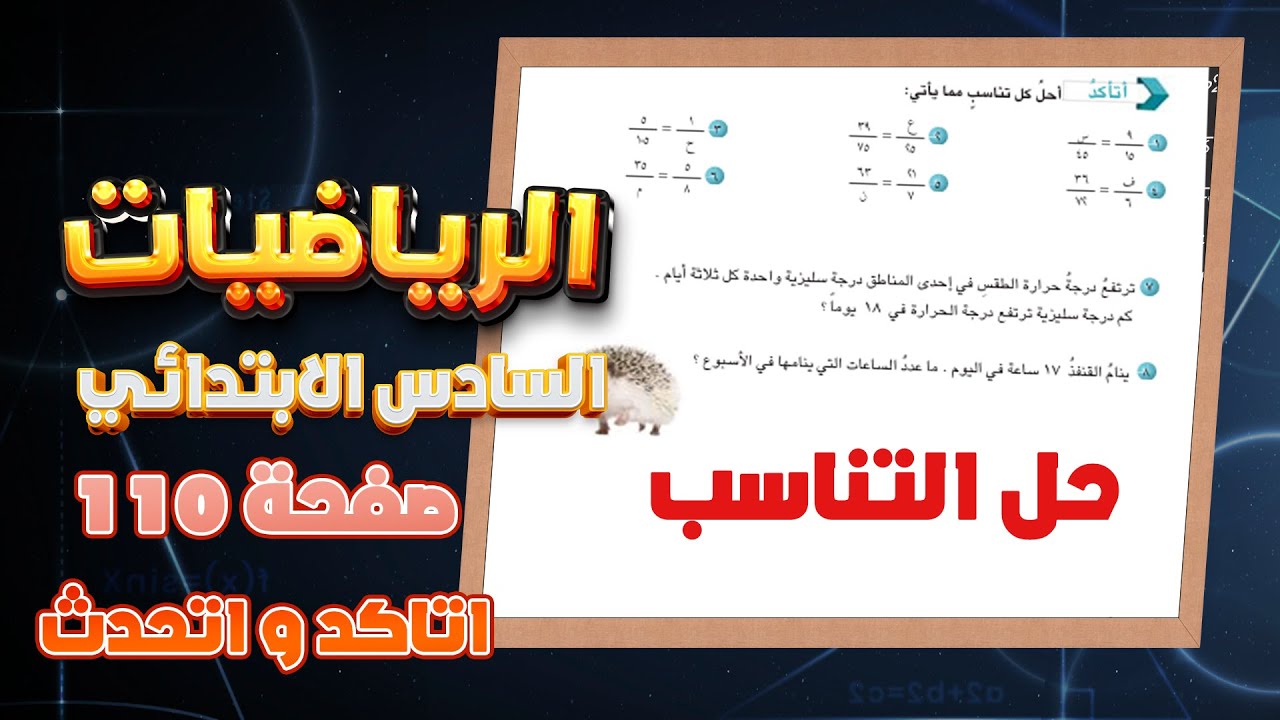 اتاكد واتحدث صفحة 110 حل التناسب رياضيات سادس| رياضيات سادس حل التناسب صفحة 110 اتاكد واتحدث