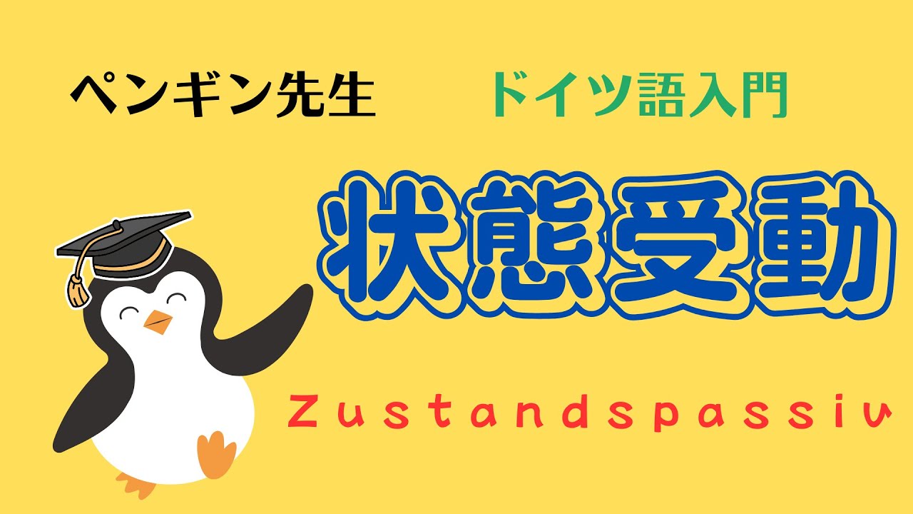 状態受動と行為受動の違いがスッキリわかる！