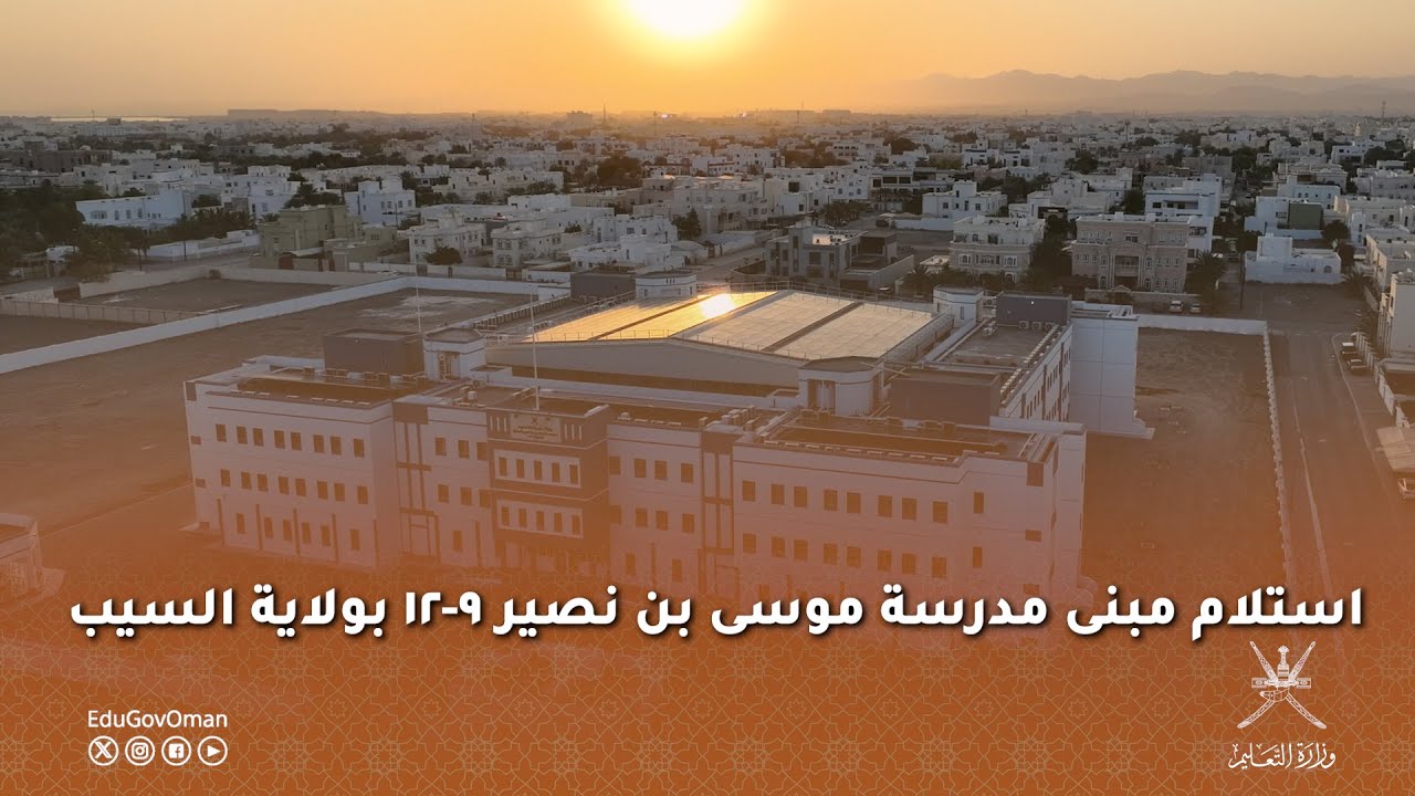 استلام مبنى مدرسة موسى بن نصير 9-12 بولاية السيب