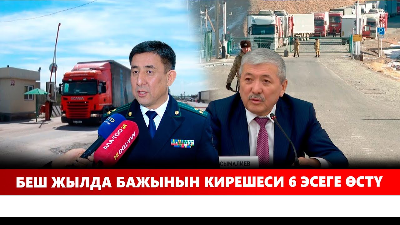Беш жылда бажынын кирешеси 6 эсеге өстү