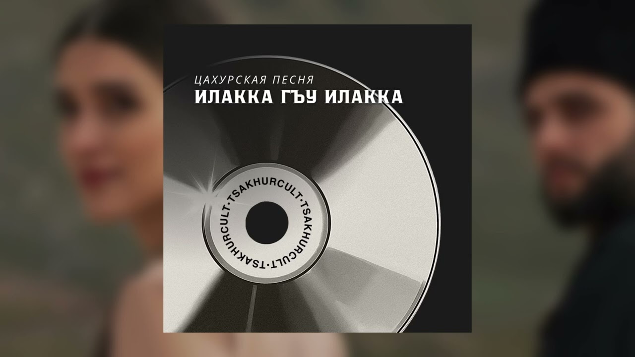 Илакка гъу илакка (Цахурская песня)