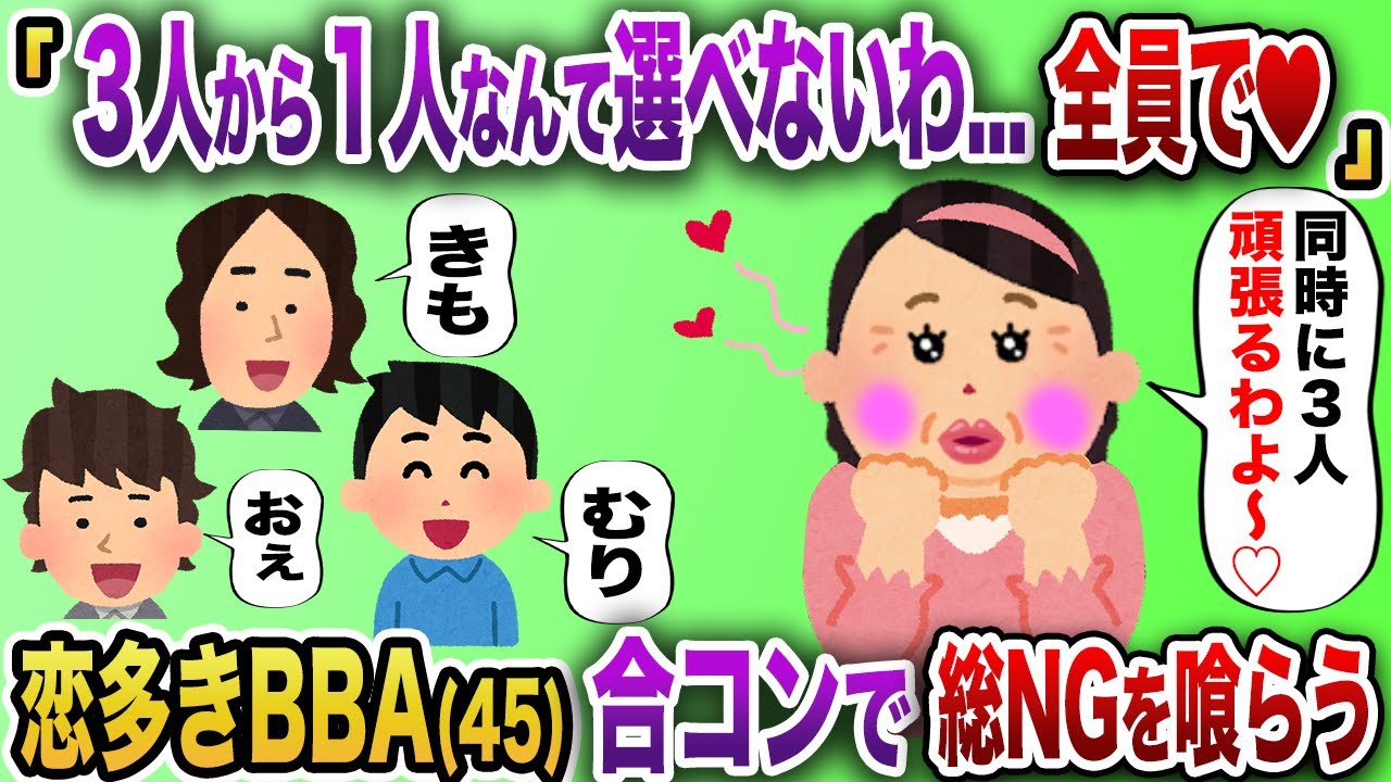 「３人から１人なんて選べないわ、、全員相手してあげる♡」合コンに現れた恋多きBBA(45)が全員から拒否【2chスカッと】