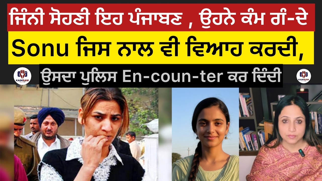 ਜਿੰਨੀ ਸੋਹਣੀ ਇਹ ਪੰਜਾਬਣ , ਉਹਨੇ ਕੰਮ ਗੰ-ਦੇ, Sonu ਜਿਸ ਨਾਲ ਵੀ ਵਿਆਹ ਕਰਦੀ, ਉਸਦਾ ਪੁਲਿਸ En-coun-ter ਕਰ ਦਿੰਦੀ