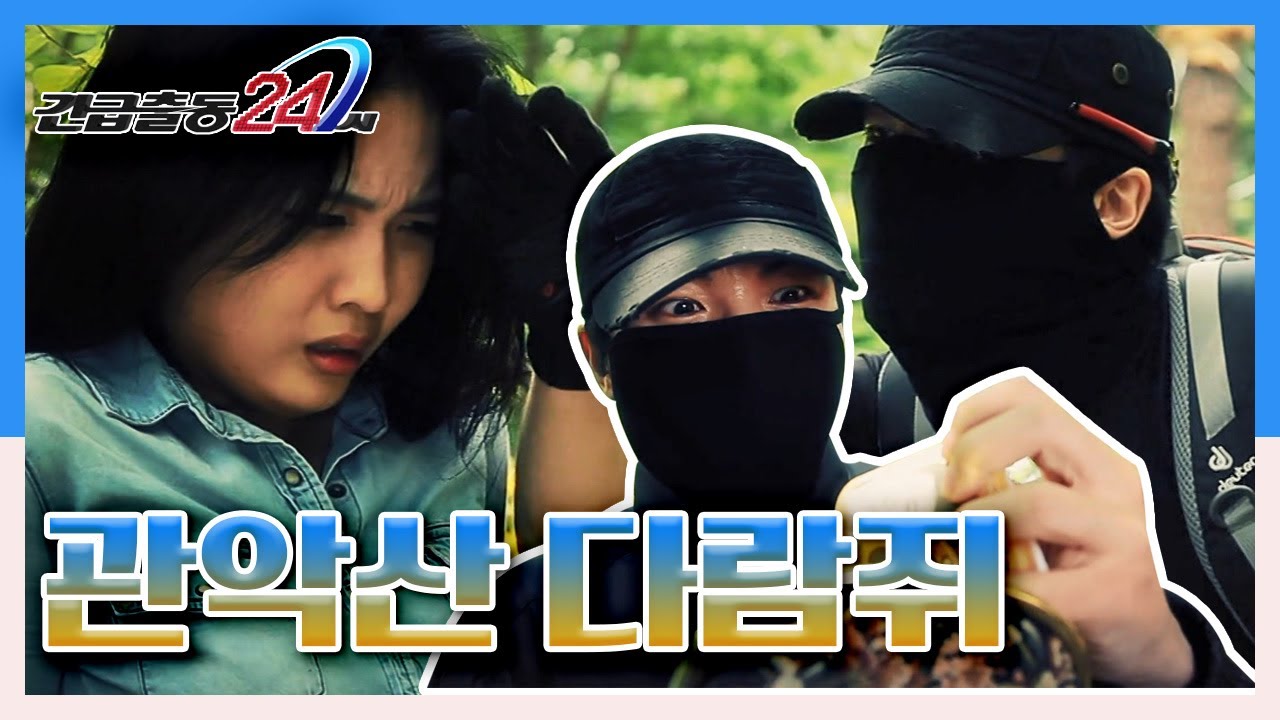 [긴급출동 24시] 관악산을 제 집처럼 누비며 등산객에게 현금과 귀금속 등 을갈취한 '관악산 다람쥐' KBS 140623 방송