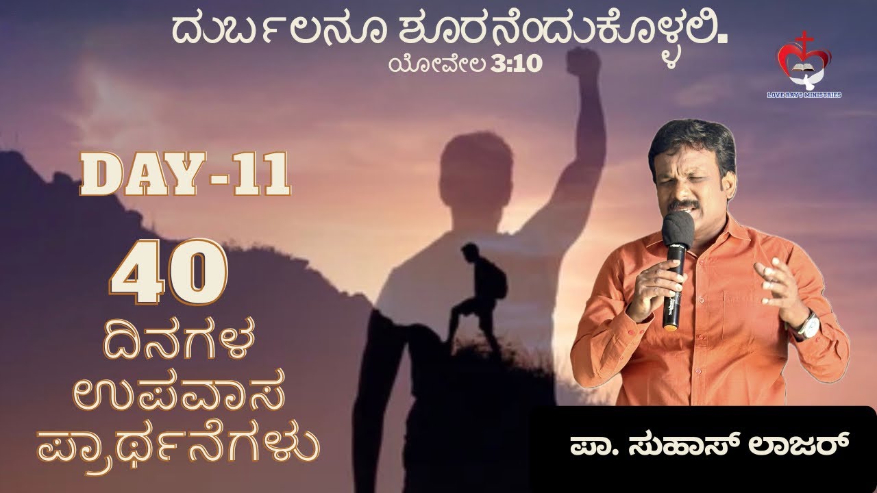 ||ಶತ್ರು ನಿಮ್ಮ ಶಕ್ತಿಯನ್ನು ಕದಿಯುವುದಿಲ್ಲ... ಅವನು ನಿಮ್ಮ ಸಮಯವನ್ನು ಕದಿಯುತ್ತಾನೆ||ಪಾ. ಸುಹಾಸ್ ಲಾಜರ್.
