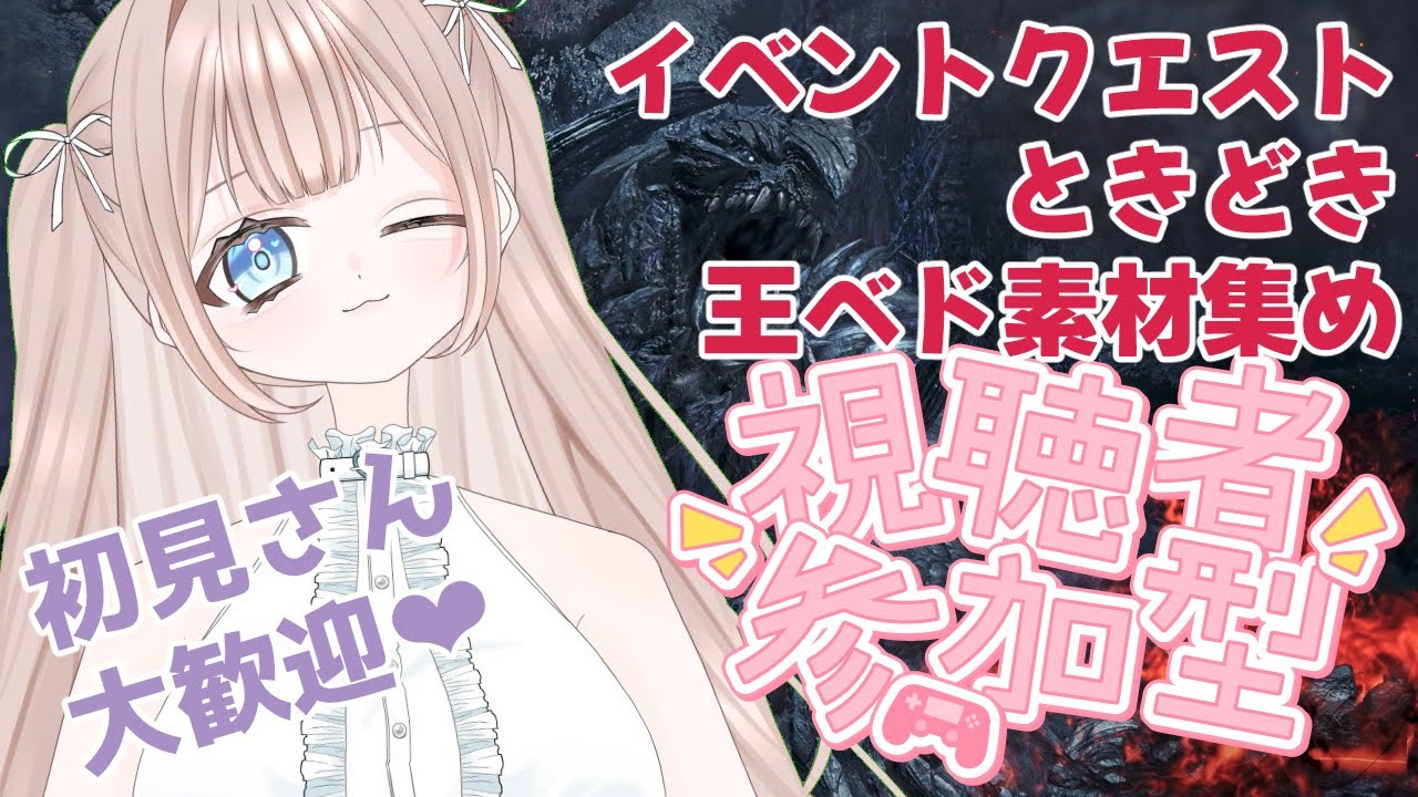 【モンハンワイルズ】参加型❤王ベド装備の限界突破を目指して