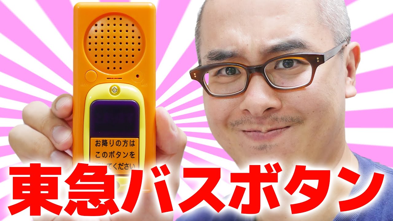 ついにゲットしたぜ！東急バス降車ボタンキットがやってきた！！！