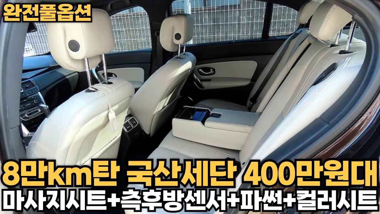 8만km탄 국산세단 400만원대!!화이트시트+풀옵션