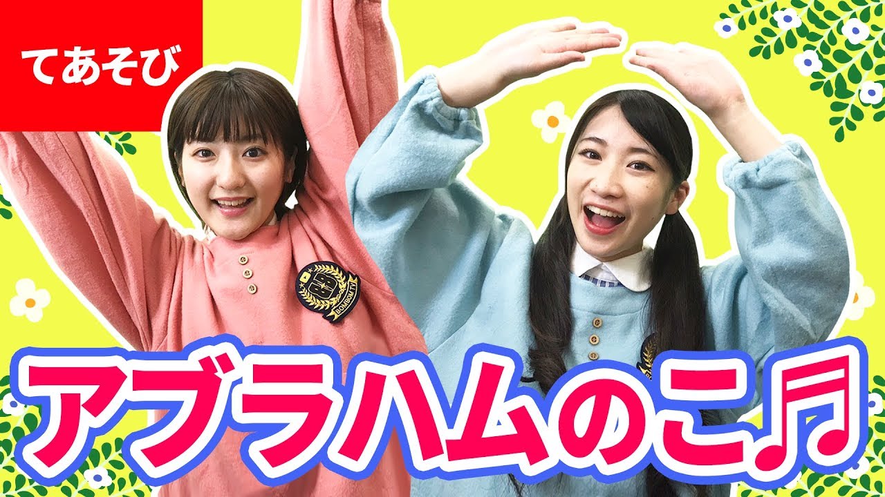 ♪アブラハムの子〈振り付き／アハ体験〉- アブラハムには7人の子 一人はのっぽで あとはちび〜♪