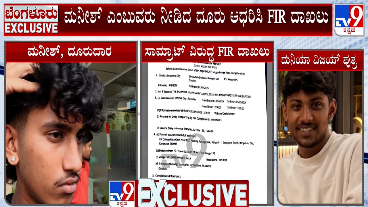 Actor Duniya Vijay's Son Assault Case: ಸಾಮ್ರಾಟ್ ವಿಜಯ್ ಸೇರಿದಂತೆ ಐವರ ವಿರುದ್ಧ ಎಫ್​ಐಆರ್​ ದಾಖಲು