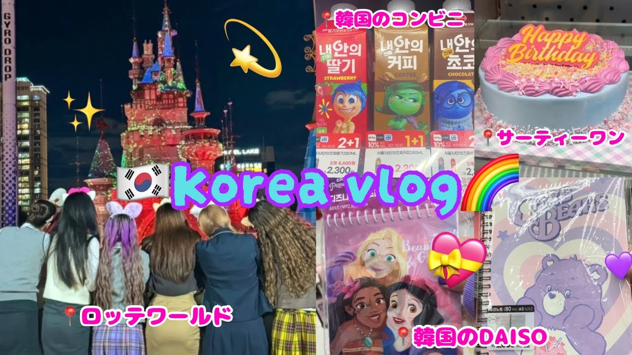 【韓国vlog前編】女子6人でロッテワールドに行ってきた🏰🌈💭💖