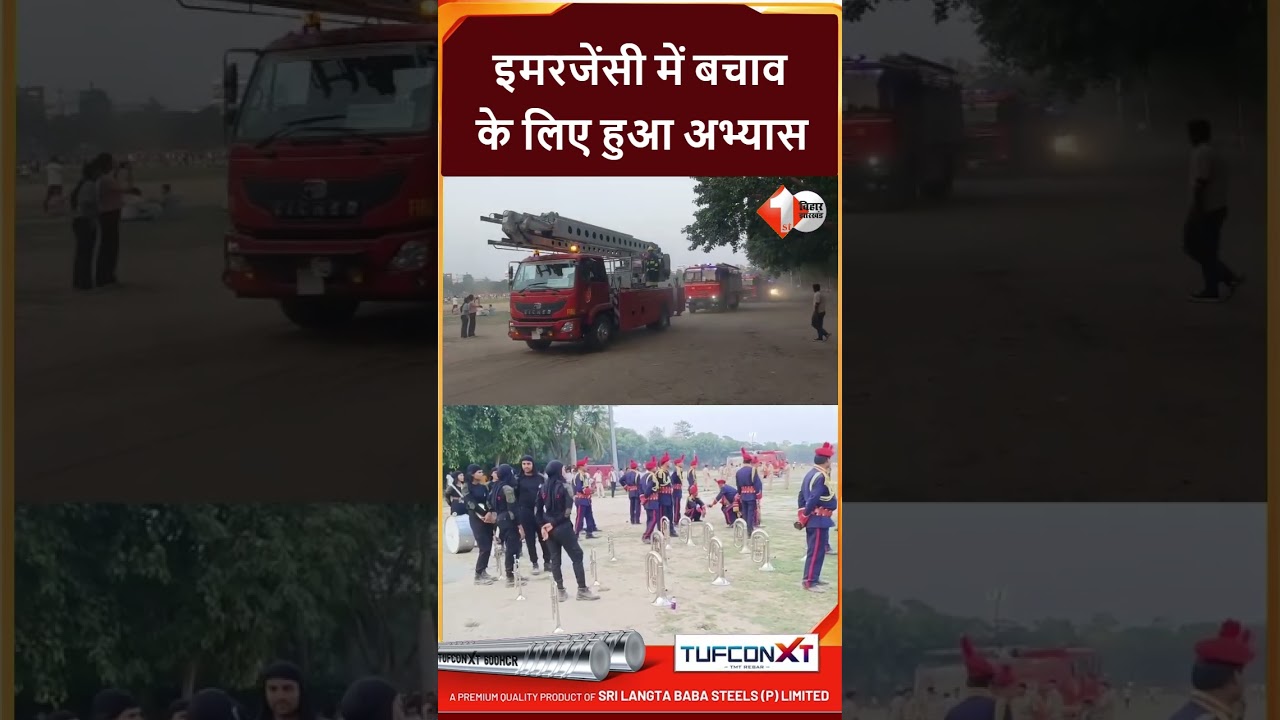 Bihar News:Patna गांधी मैदान में आपदा से निपटने की हुई तैयारी,एक्शन में दिखे पुलिस और फायर ब्रिगेड