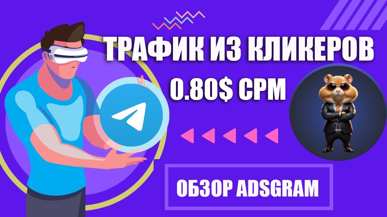 ADSgram | трафик из кликеров по 0,70$ за 1000 показов  | Обзор (перевод)