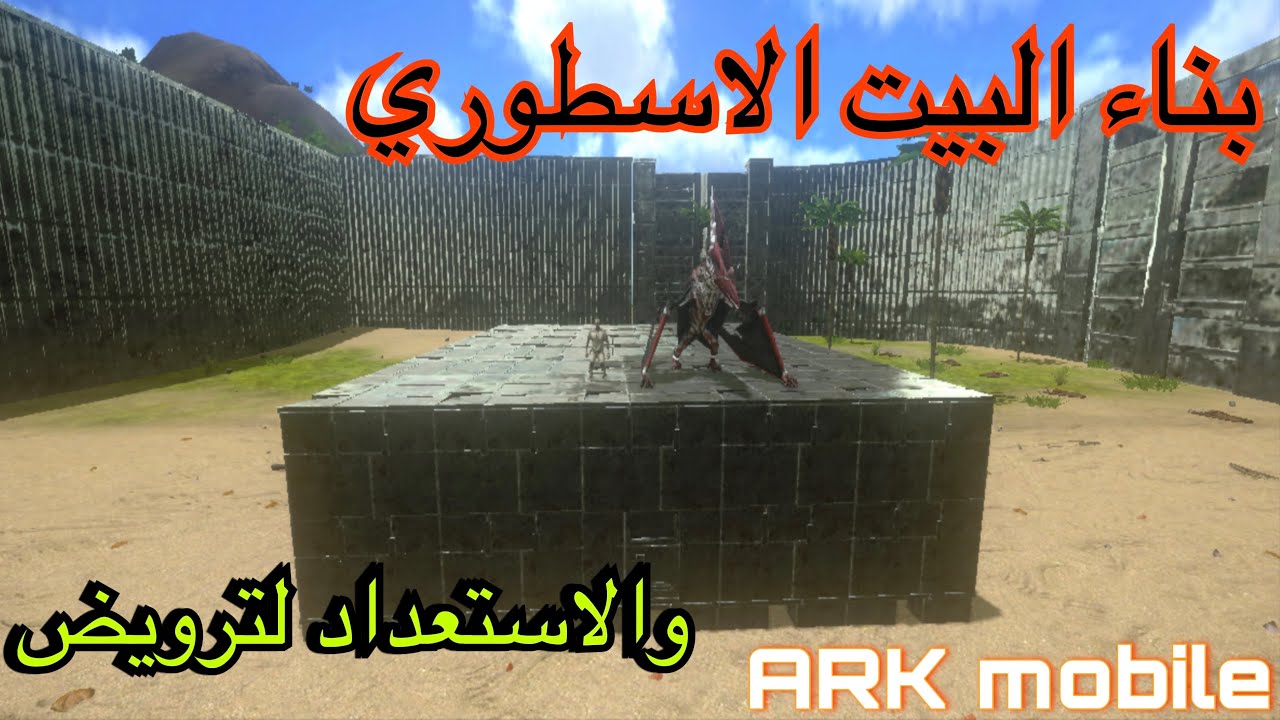 ارك مع المتابعين / 2 بناء البيت الاسطوري والاستعداد لترويض ARK mobile