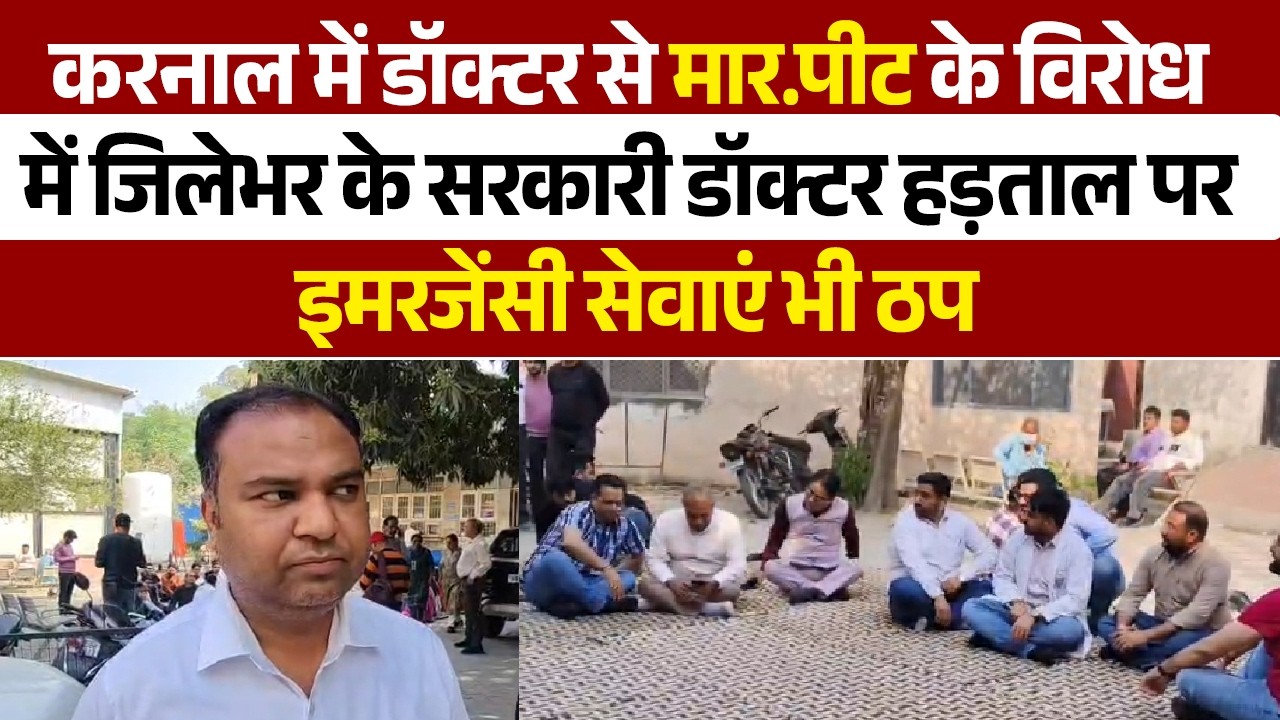 करनाल में डॉक्टर से मा.रपी.ट के विरोध में जिले भर के सरकारी डॉक्टर हड़ताल पर, इमरजेंसी सेवाएं भी ठप