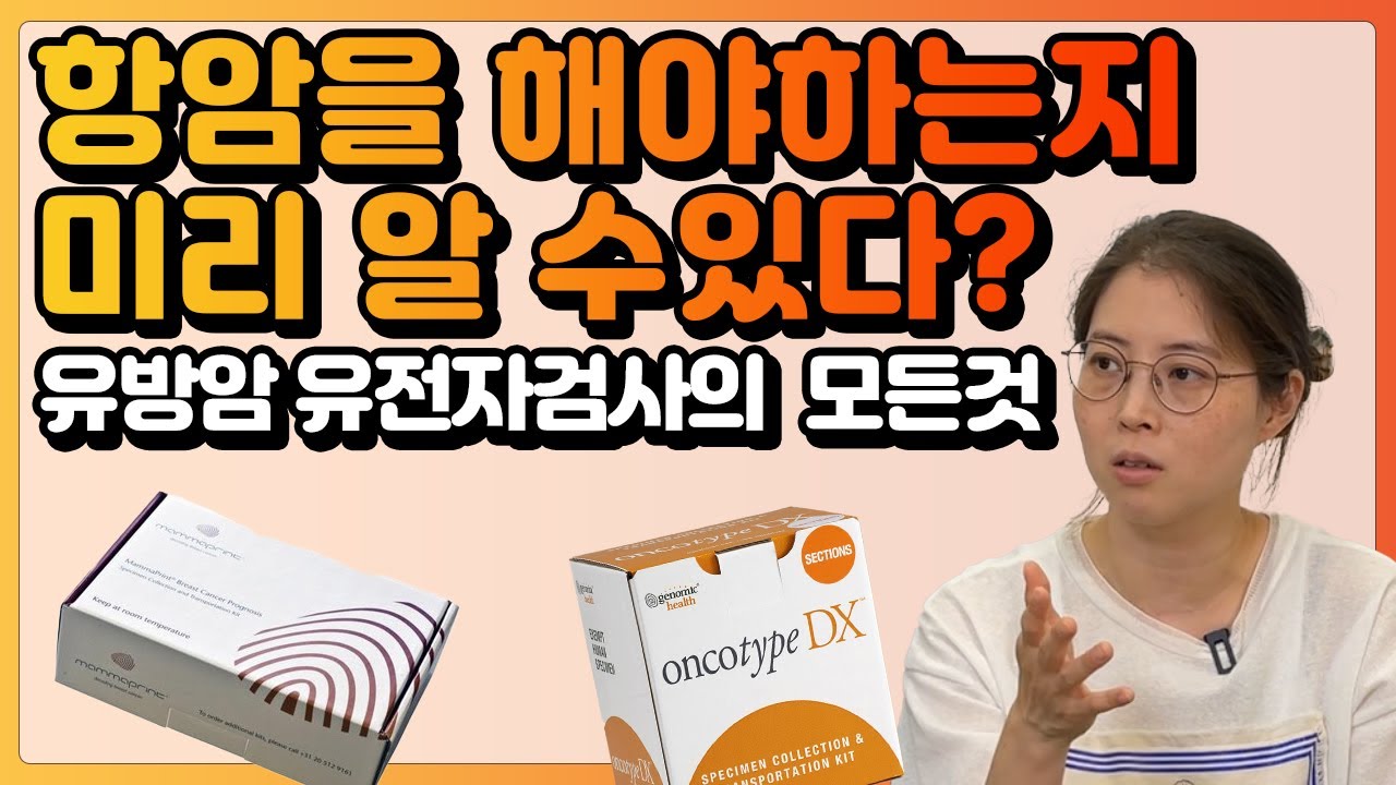 유방암 항암 치료에 대한 반응이 어떨지 예측할 수 있다고?  (feat. 맘마프린트 & 온코타입)| 유방채널 No.1 우리동네 유방이야기, 우유티비
