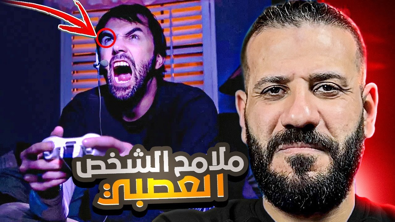 تعرف علي الشخص العصبي من ملامح الوجه