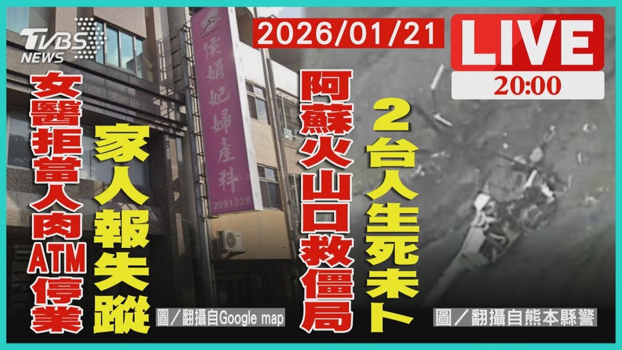 【LIVE】醫師世家撕破臉 女名醫淪人肉ATM 停業離家遭通報失蹤 阿蘇火山直升機墜 無人機擴大搜尋 2台人生死未卜  ｜20260121