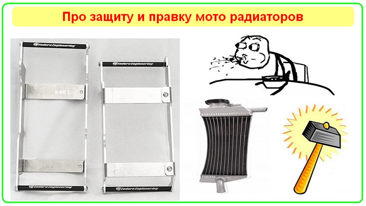 Эндуро/Кросс недостатки защиты радиаторов, доработка, правка