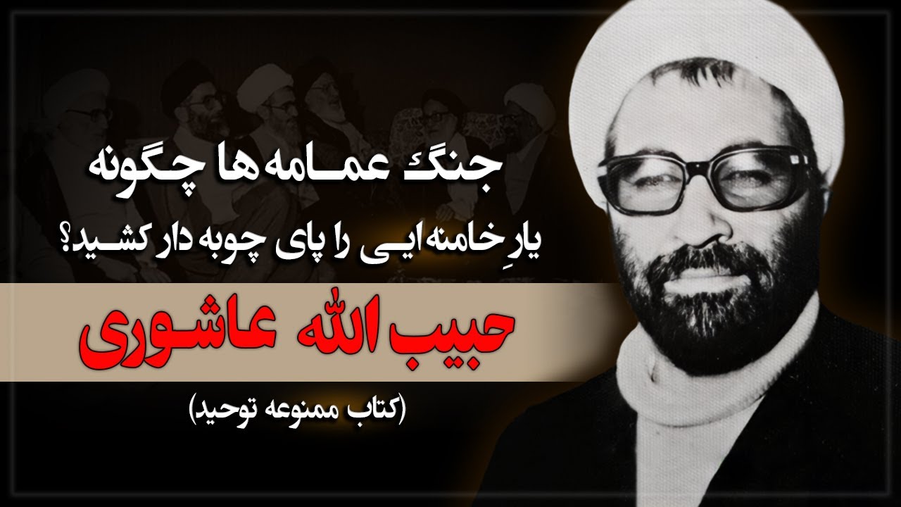 حبیب الله عاشوری؛ جنگ عمامه ها چگونه یار خامنه ایی را پای چوبه دار کشید؟