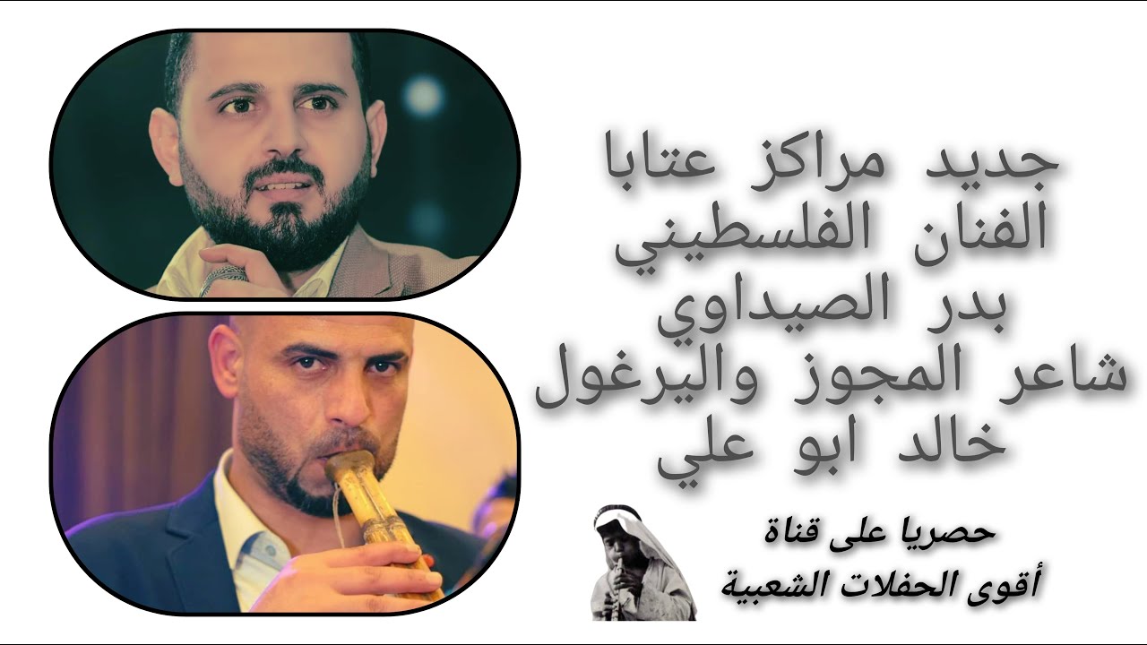 يرغول 2024  الفنان بدر الصيداوي و شاعر اليرغول خالد ابو علي جلسه خاصه    أقوى الحفلات الشعبية