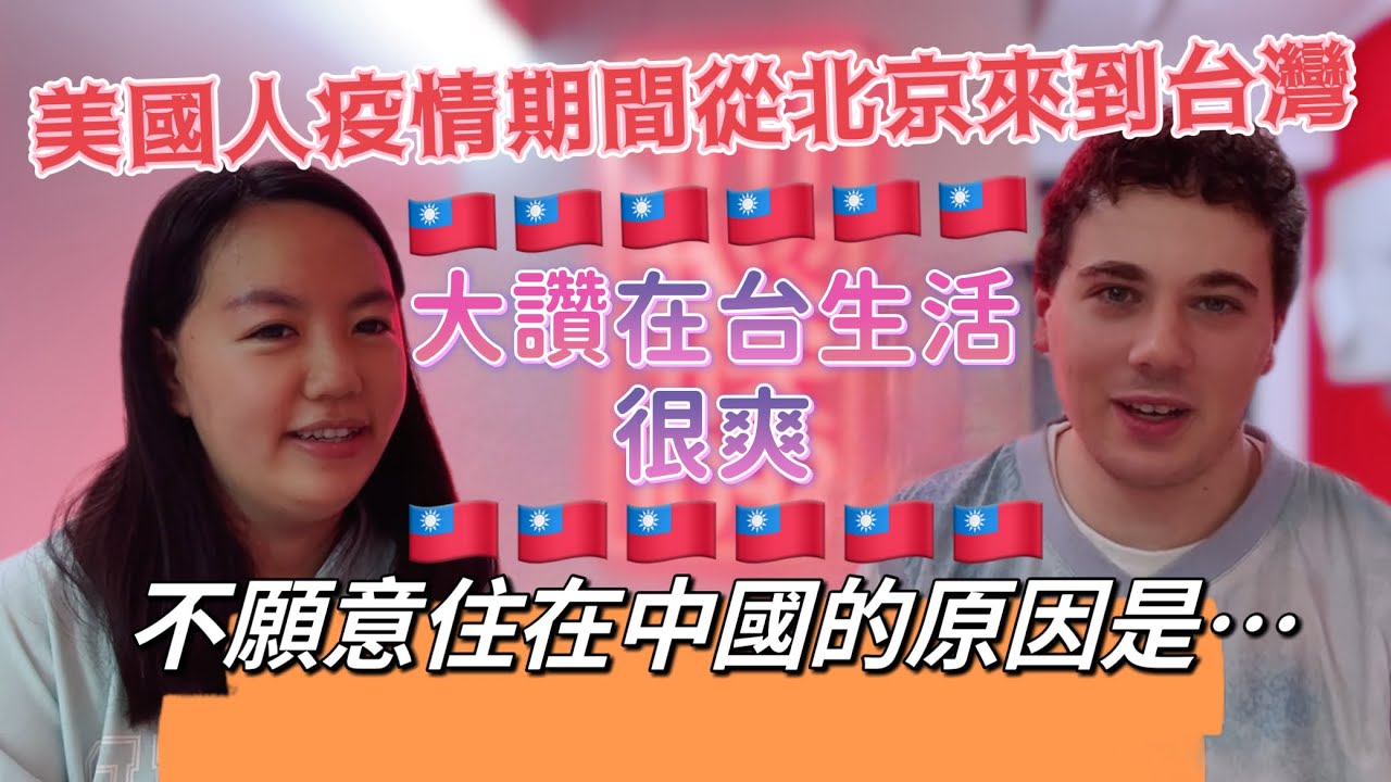美國人疫情期間從北京來到台灣，大讚台灣生活很爽，不願意住在中國的原因竟然是⋯⋯