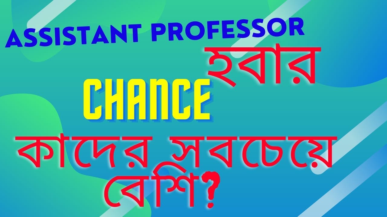 Assistant Professor হবার Chance কাদের বেশি