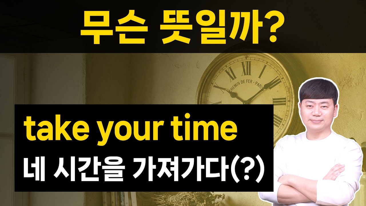take your time 너의 시간을 가져가다? 원리를 알아야 빠르게 이해되는 영어공부법