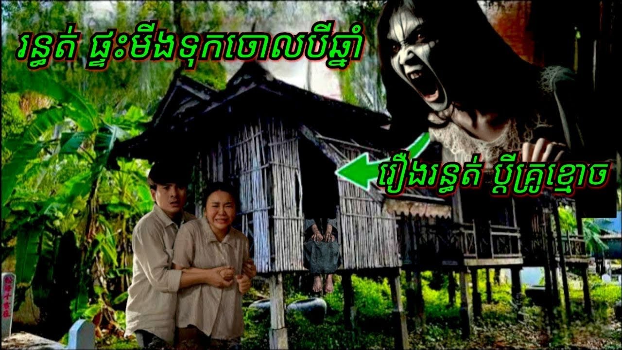 Ep214 រឿង•រ•ន្ធ•ត់ ផ្ទះមីងទុកចោលបីឆ្នាំ សម្រាយរឿងខ្មោច 077 93 85 22 និទានរឿងខ្មោច 2024