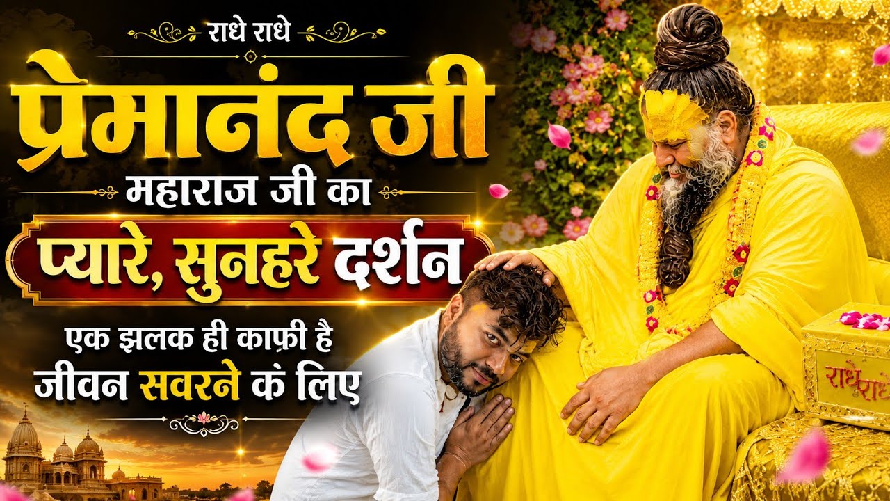 #live 😇#premanandjimaharaj #darshan || #feel The #love in #nature 🥰😍💫 || #vrindavan