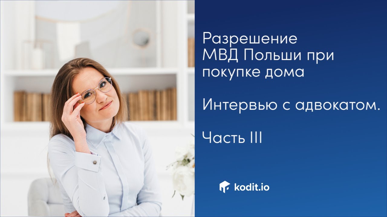 Дом в Польше с/без разрешения МВД. Интервью с адвокатом