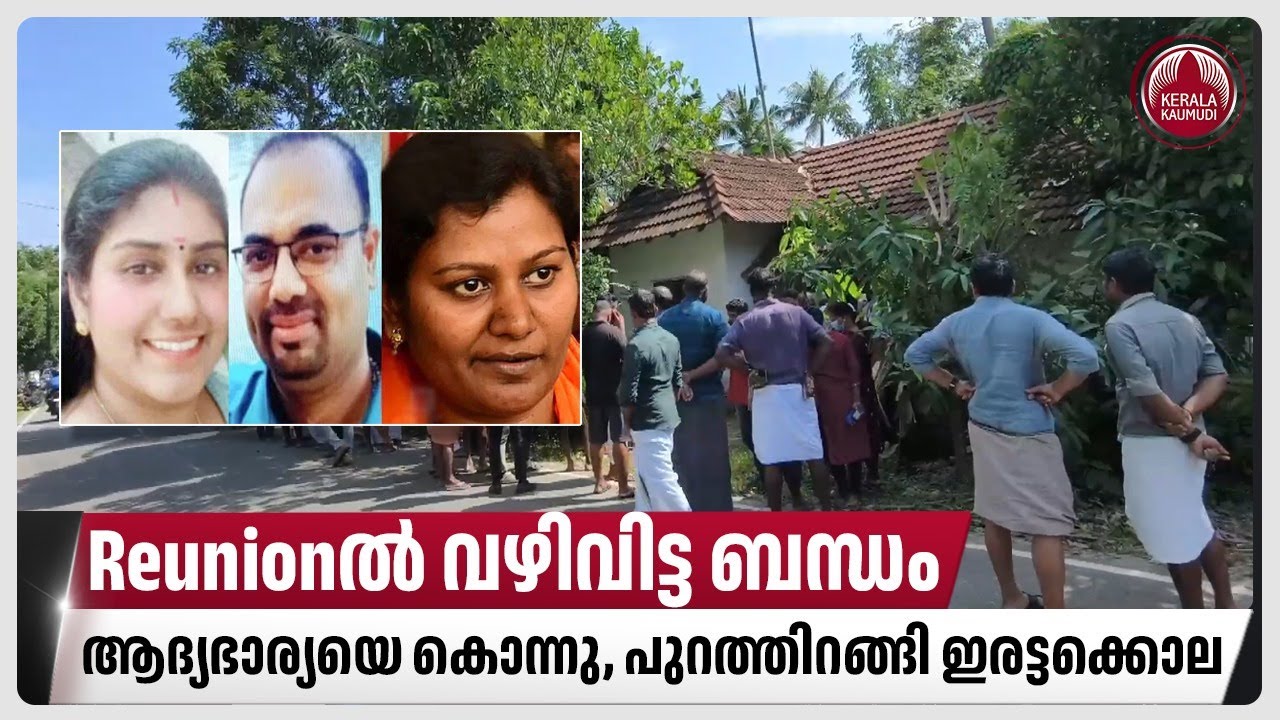 Reunionൽ വഴിവിട്ട ബന്ധം, ആദ്യഭാര്യയെ കൊന്നു, പുറത്തിറങ്ങി ഇരട്ടക്കൊല | Thrissur | Padiyoor Case
