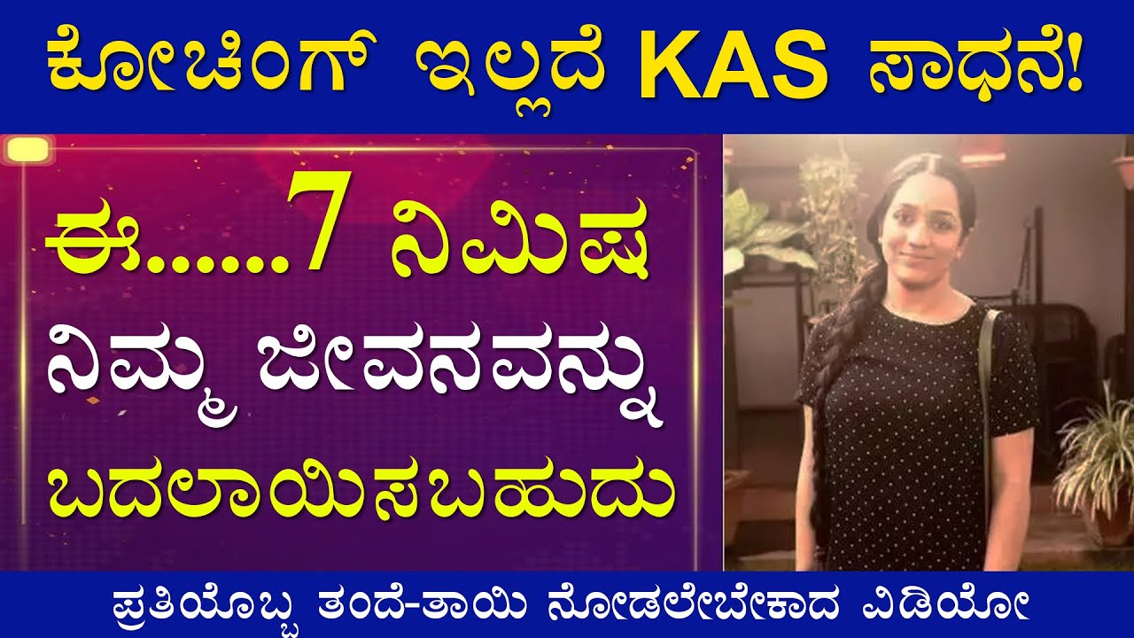 🔴ಕೋಚಿಂಗ್ ಇಲ್ಲದ KAS ಸಾಧನೆ..! || ಗುರಿ ಬೆನ್ನಟ್ಟಿ ಸಾಧನೆ ಮಾಡಿದ.... ಅದ್ಭುತ ಕಥೆ! Motivation Video