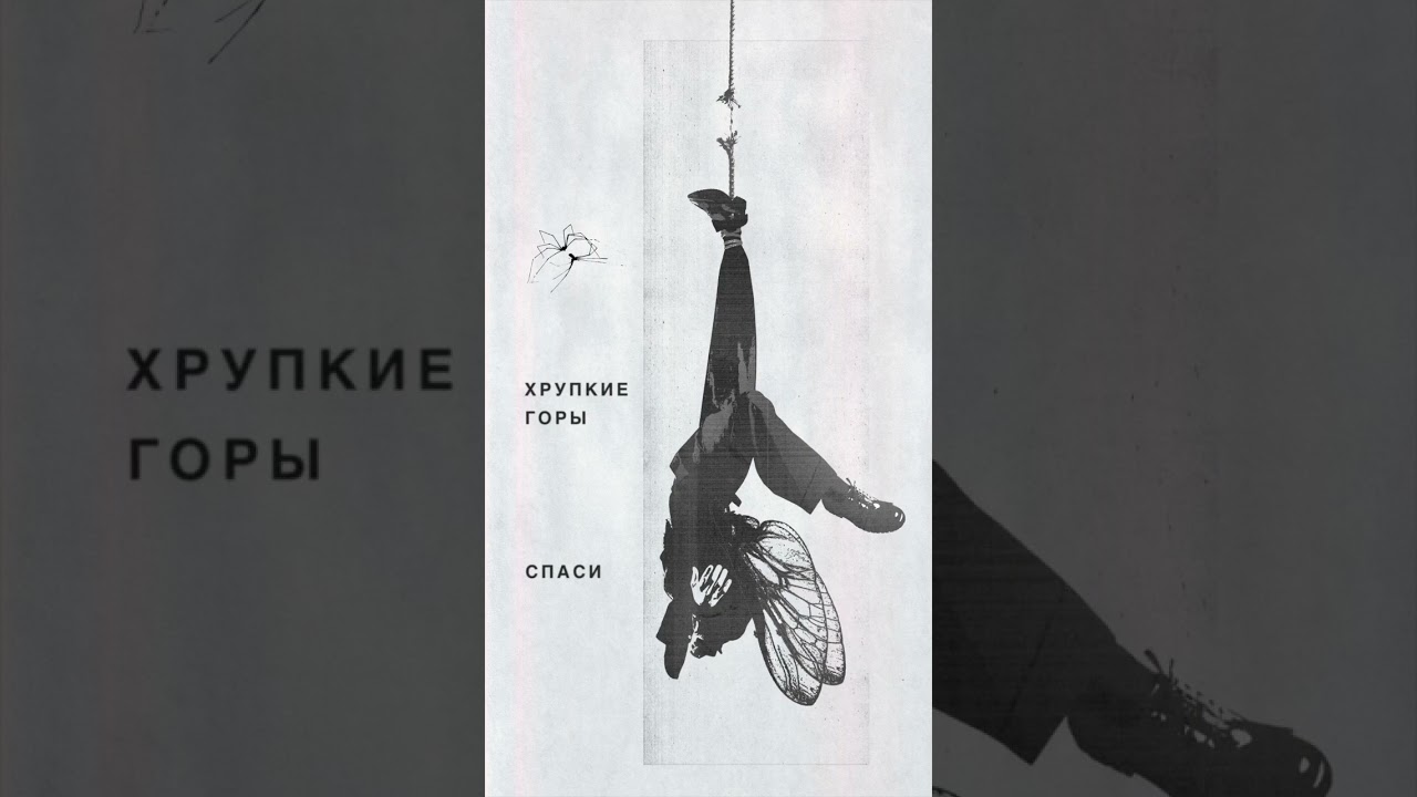 New Single: Спаси #indie #postpunk #newsingle