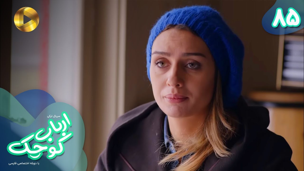 Serial Arbab e Kuchak  - Episode 85 - سریال ترکی ارباب کوچک - قسمت 85 - دوبله فارسی