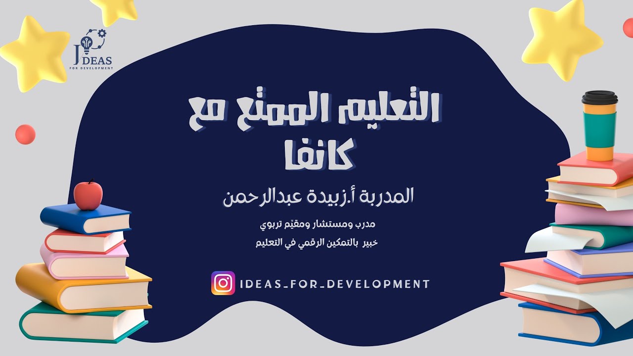 التعليم الممتع مع كانفا - للمدربة أ.زبيدة عبدالرحمن - 19 نوفمبر 2025