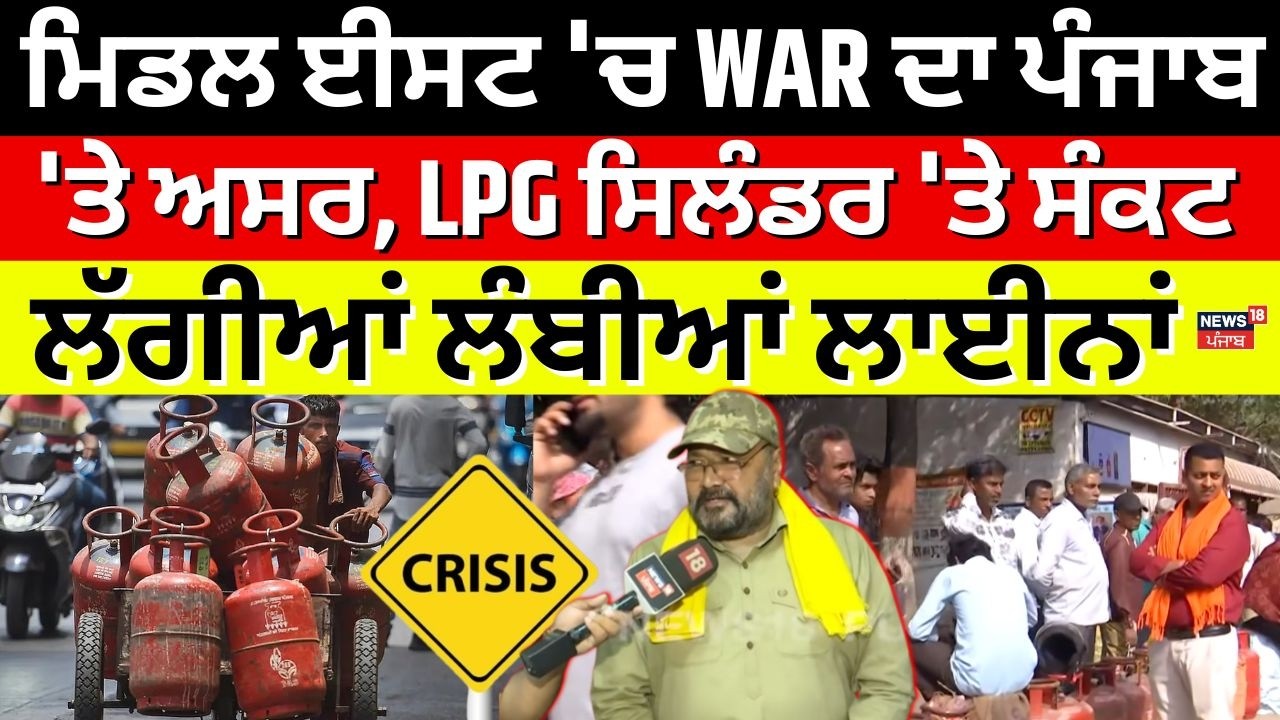 Middle East 'ਚ WAR ਦਾ ਪੰਜਾਬ 'ਤੇ ਅਸਰ, LPG ਸਿਲੰਡਰ 'ਤੇ ਸੰਕਟ, ਲੱਗੀਆਂ ਲੰਬੀਆਂ ਲਾਈਨਾਂ LPG Crisis | N18V