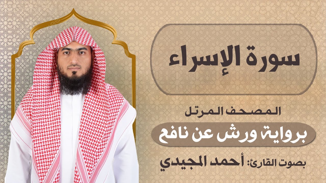 17 | الإسراء | برواية ورش عن نافع | المصحف المرتل للقارئ: أحمد المجيدي
