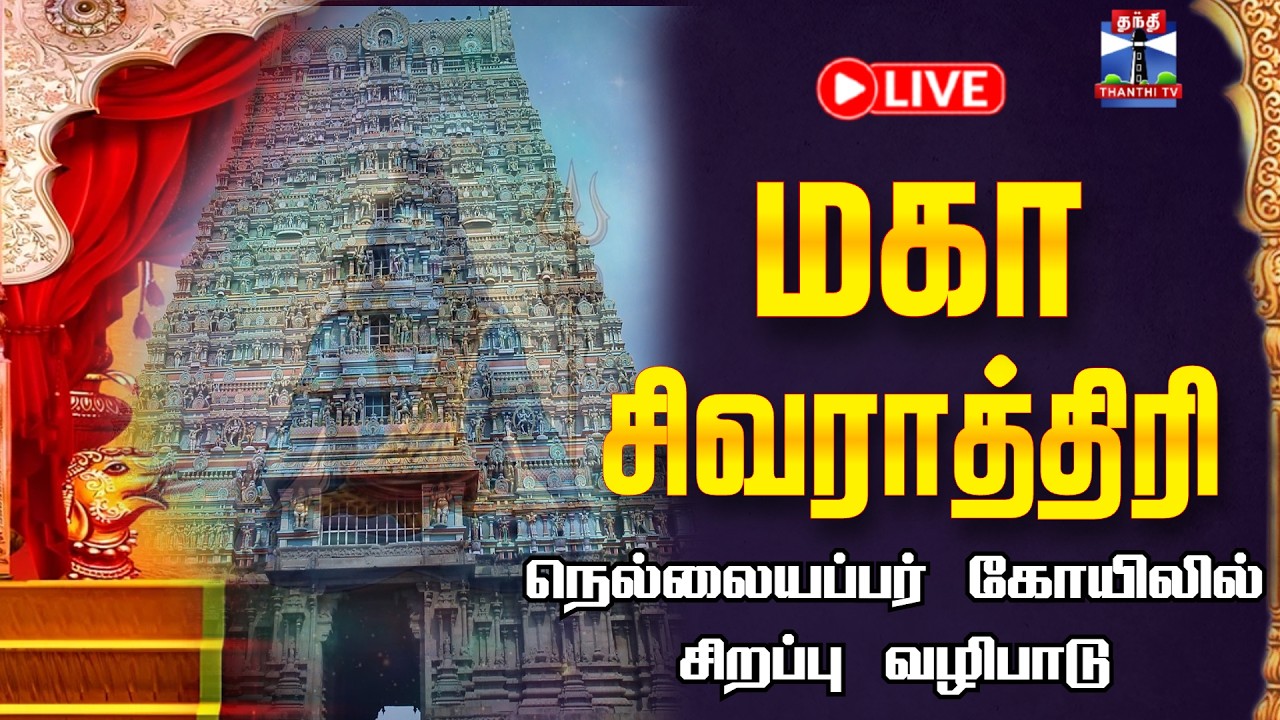 🔴LIVE : Tirunelveli | Nellai | Sivarathri | நெல்லையப்பர் கோயிலில் சிறப்பு வழிபாடு
