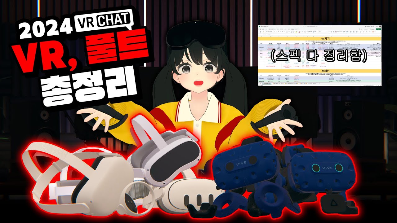 VR, 풀트 구매? 이 영상하나로 종결 - 시바나의 VR장비